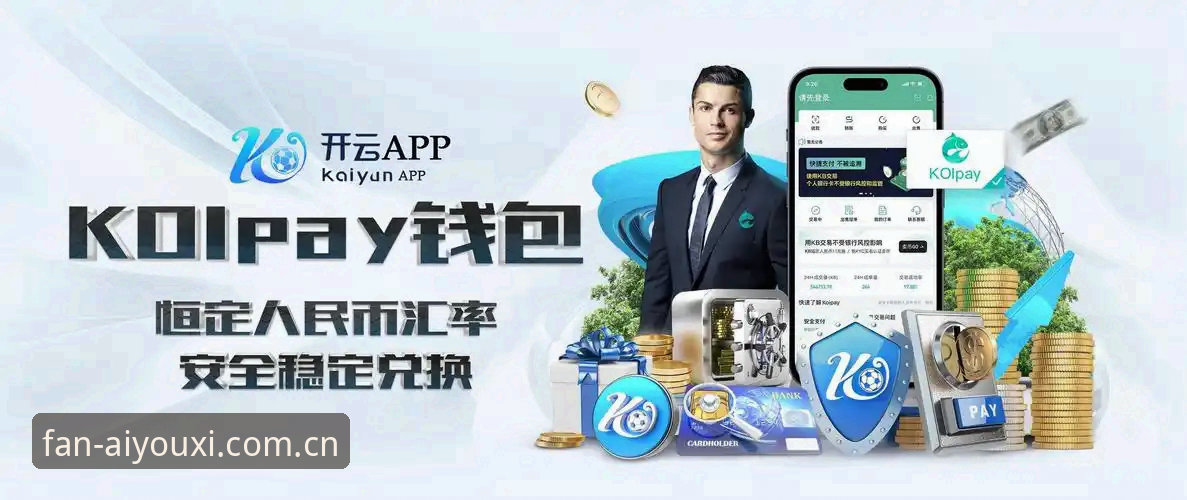 揭秘爱游戏体育充值哪个好：用户真实反馈与平台策略背后的真相